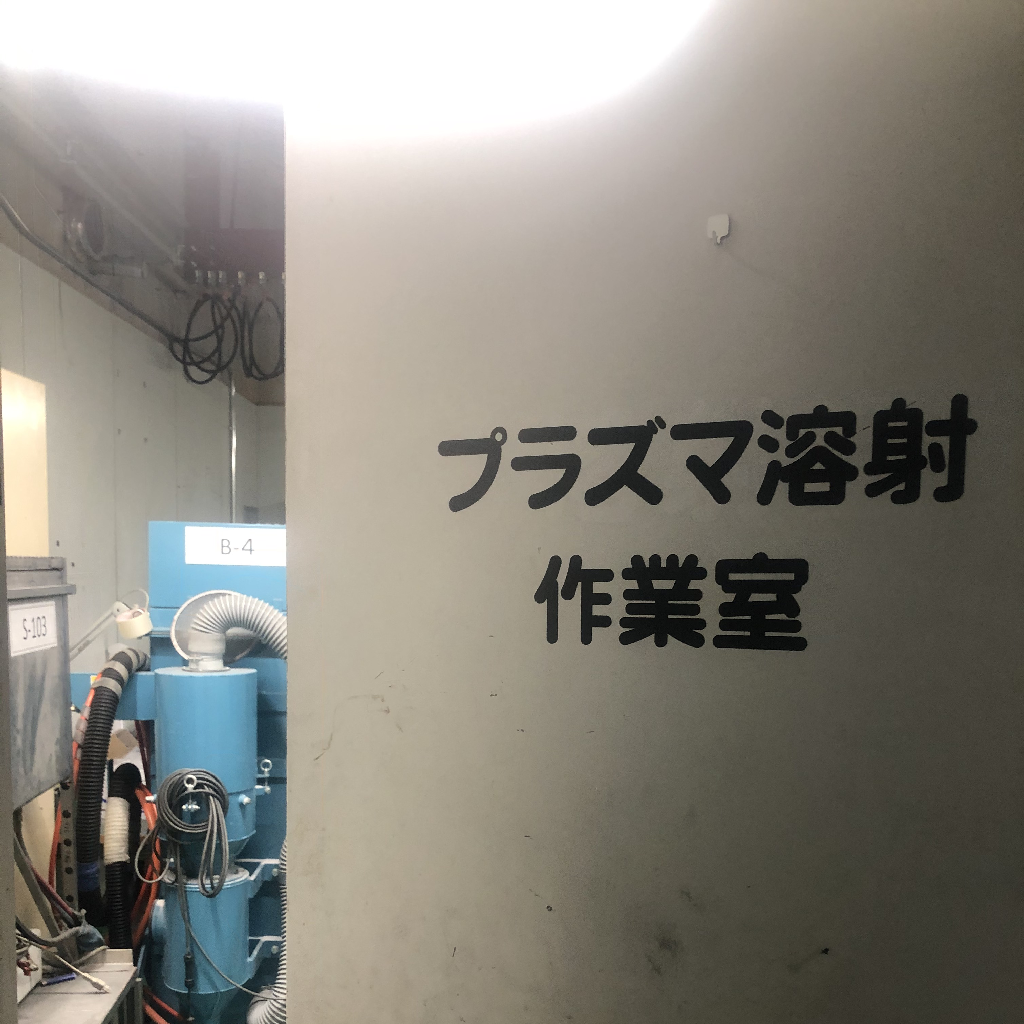 溶射工場入口