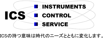 アイ・シイ・エスの理念